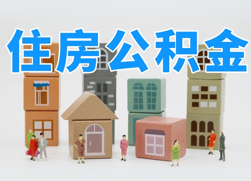 已经有房了想取公积金-昌邑公积金代办平台