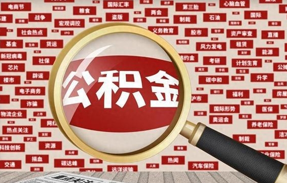 公积金可以提取吗-昌邑公积金代办平台
